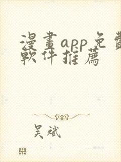 漫画app免费软件推荐