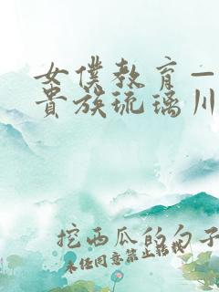 女仆教育—落没贵族琉璃川