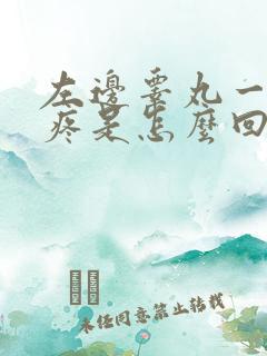 左边睾丸一碰就疼是怎么回事