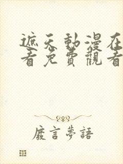 遮天动漫在线观看免费观看完整版