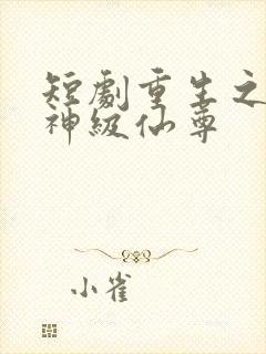 短剧重生之都市神级仙尊