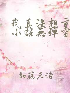 我真没想重生啊小说无弹窗
