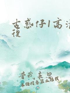 古惑仔1高清修复