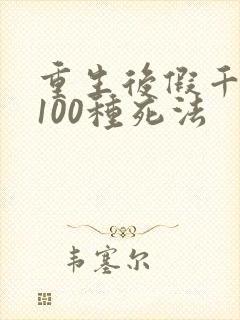 重生后假千金的100种死法