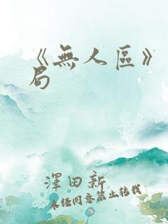 《无人区》大结局