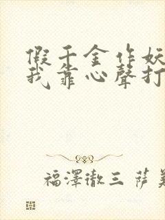 假千金作妖重生我靠心声打脸