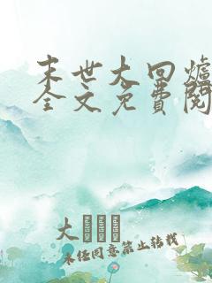 末世大回炉小说全文免费阅读全文