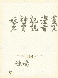 妖神记漫画全集免费观看完整版