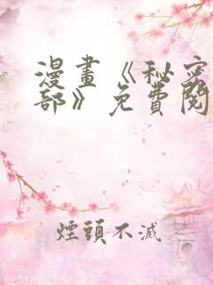 漫画《秘密俱乐部》免费阅读全集