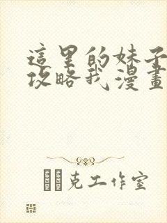 这里的妹子都想攻略我漫画免费