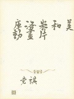 库洛米和美乐蒂动画片