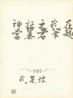 神话之我在商朝当暴君笔趣阁