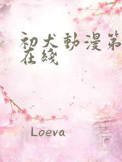 初犬动漫第二季在线