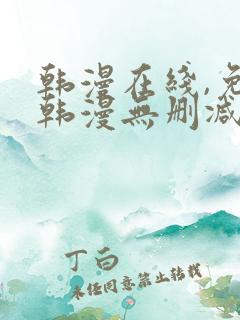 韩漫在线,免费韩漫无删减动漫大全,每日