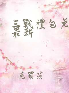 三战礼包兑换码最新