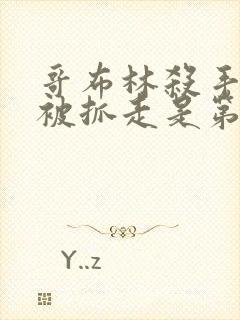 哥布林杀手王女被抓走是第几集