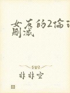 女友的2伦理无删减