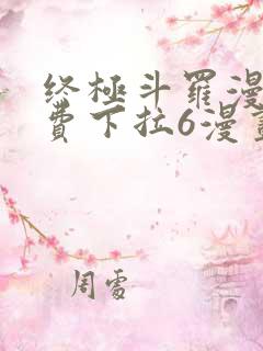 终极斗罗漫画免费下拉6漫画