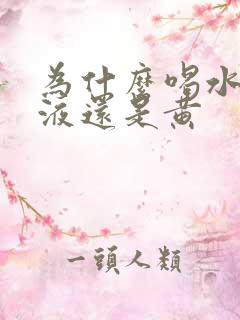 为什么喝水了尿液还是黄