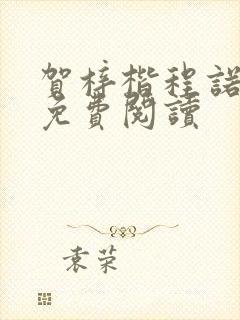 贺梓楷程诺小说免费阅读