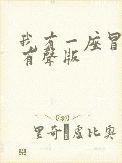 我有一座冒险屋有声版