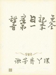 甜蜜日记免费观看第一季全集高清