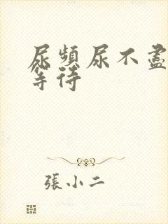 尿频尿不尽 尿等待