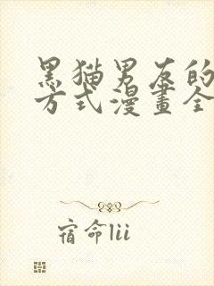 黑猫男友的疼爱方式漫画全集