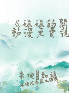 《姐姐的关怀》动漫免费观看全集