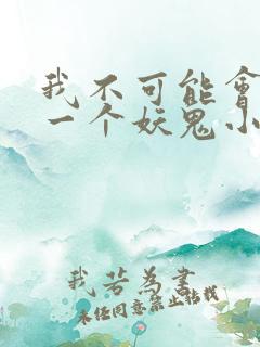 我不可能会怜惜一个妖鬼小说版