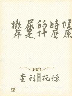 撒尿的时候尿道疼是什么原因