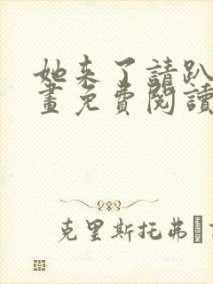 她来了请趴下漫画免费阅读下拉式漫画