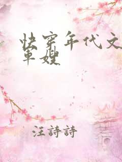 快穿年代文炮灰军嫂