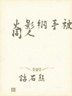 火影纲手被扒开同人