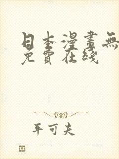 日本漫画无遮挡免费在线