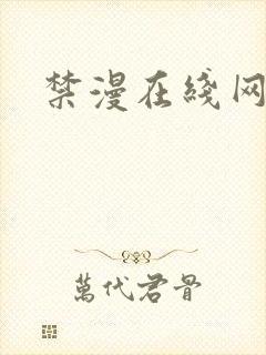 禁漫在线网站