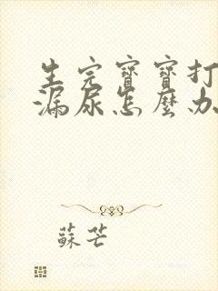 生完宝宝打喷嚏漏尿怎么办