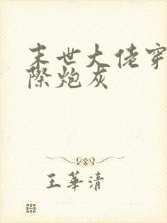 末世大佬穿成星际炮灰