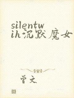 silentwih沉默魔女的秘密免费观看全集