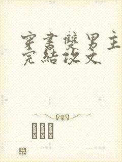 穿书双男主小说完结攻文