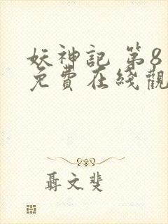 妖神记 第8季免费在线观看