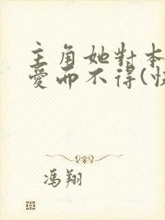 主角她对本反派爱而不得(快穿)