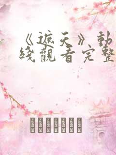 《遮天》动漫在线观看完整版全集高清