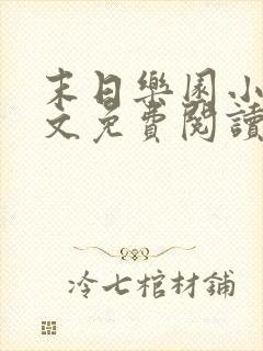 末日乐园小说全文免费阅读免费