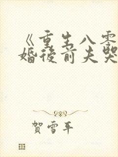 《重生八零:退婚后前夫哭红眼》