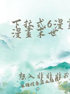 下拉式6漫画六漫画末世