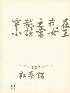 穿越之我在各个小说当女主女主角