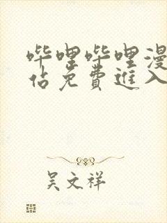 哔哩哔哩漫画网站免费进入在线观看