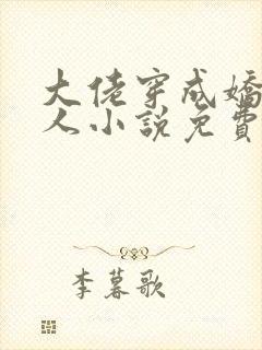 大佬穿成娇软美人小说免费阅读