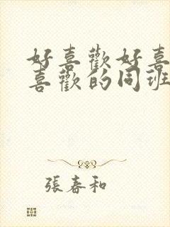 好喜欢好喜欢最喜欢的同班女同学